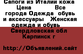 Сапоги из Италии кожа › Цена ­ 1 900 - Все города Одежда, обувь и аксессуары » Женская одежда и обувь   . Свердловская обл.,Карпинск г.